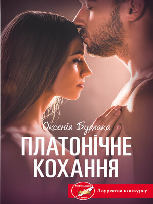 cover image of Платонічне кохання
